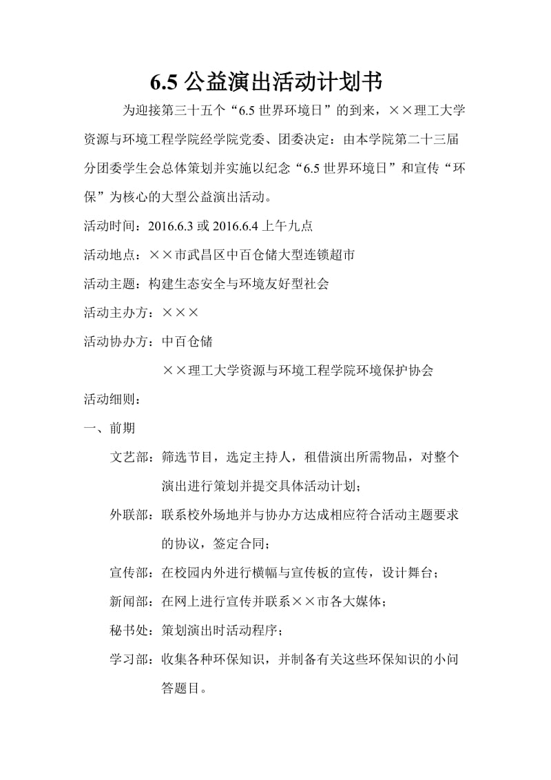 公益演出活动计划书.doc_第1页