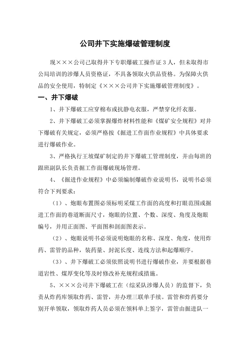 公司爆破管理制度.doc_第1页