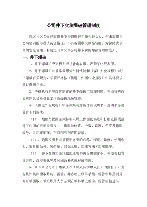 公司爆破管理制度.doc