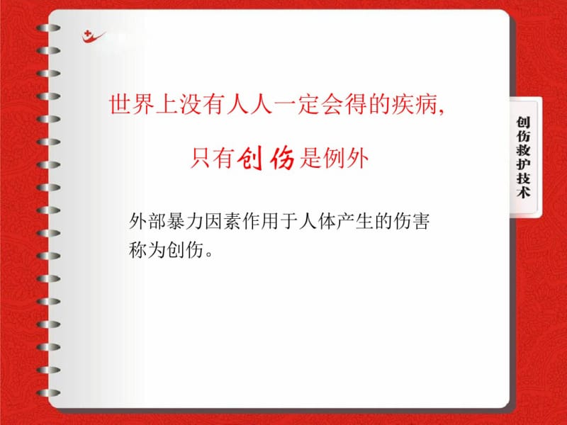 创伤现场急处理原则和急救技术2012.6.pdf_第2页