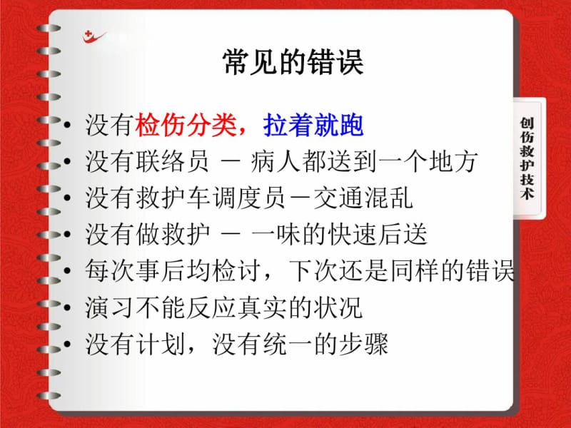 创伤现场急处理原则和急救技术2012.6.pdf_第3页