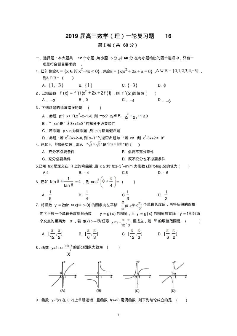 2019届高三数学(理)一轮复习题.pdf_第1页