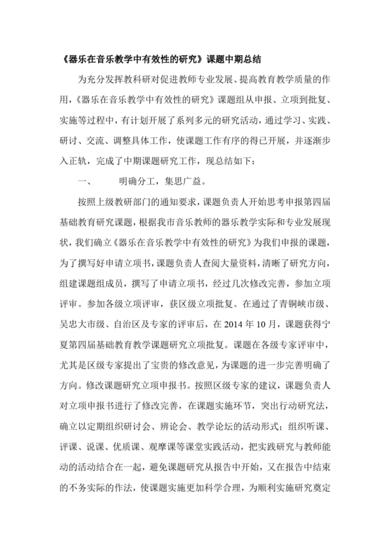 《器乐在音乐教学中有效性的研究》课题中期总结.pdf_第1页