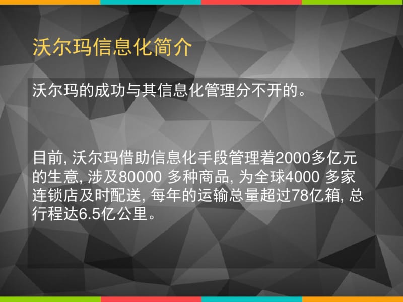 沃尔玛信息化案例分析.pdf_第1页