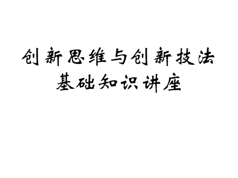 创新思维与创新技法基础知识讲座创新的概念及特性概`P86.pdf_第1页