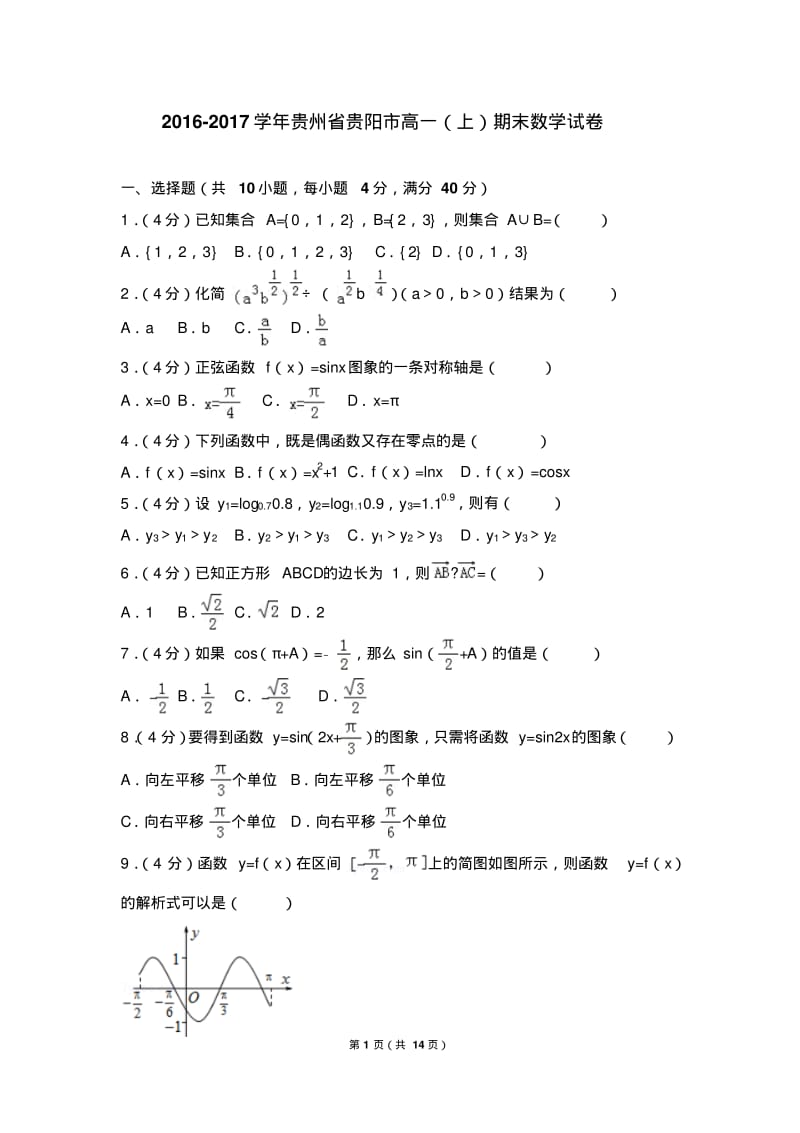 2016-2017学年贵州省贵阳市高一(上)期末数学试卷.pdf_第1页