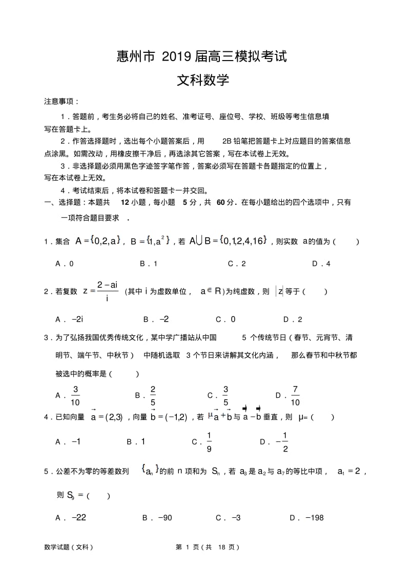 惠州市2019届高三模拟考试文科数学试题(含答案).pdf_第1页