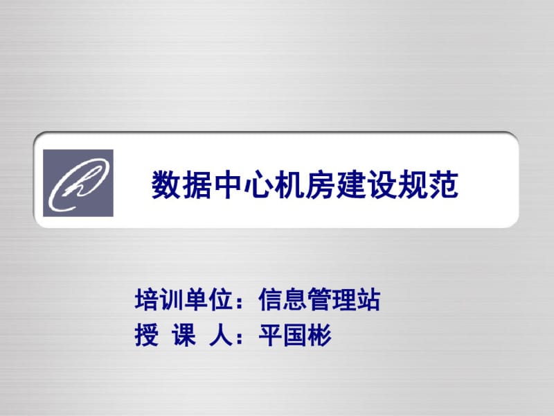 数据中心机房建设规范-文档资料.pdf_第1页