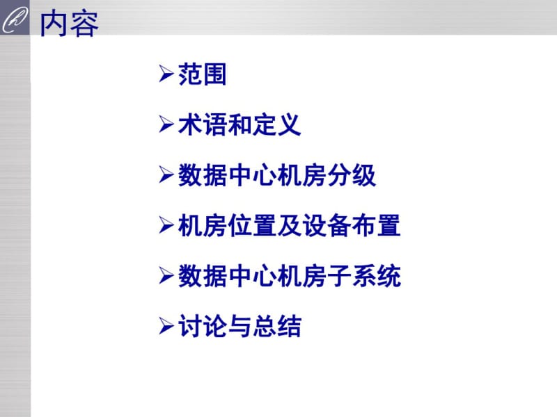 数据中心机房建设规范-文档资料.pdf_第2页