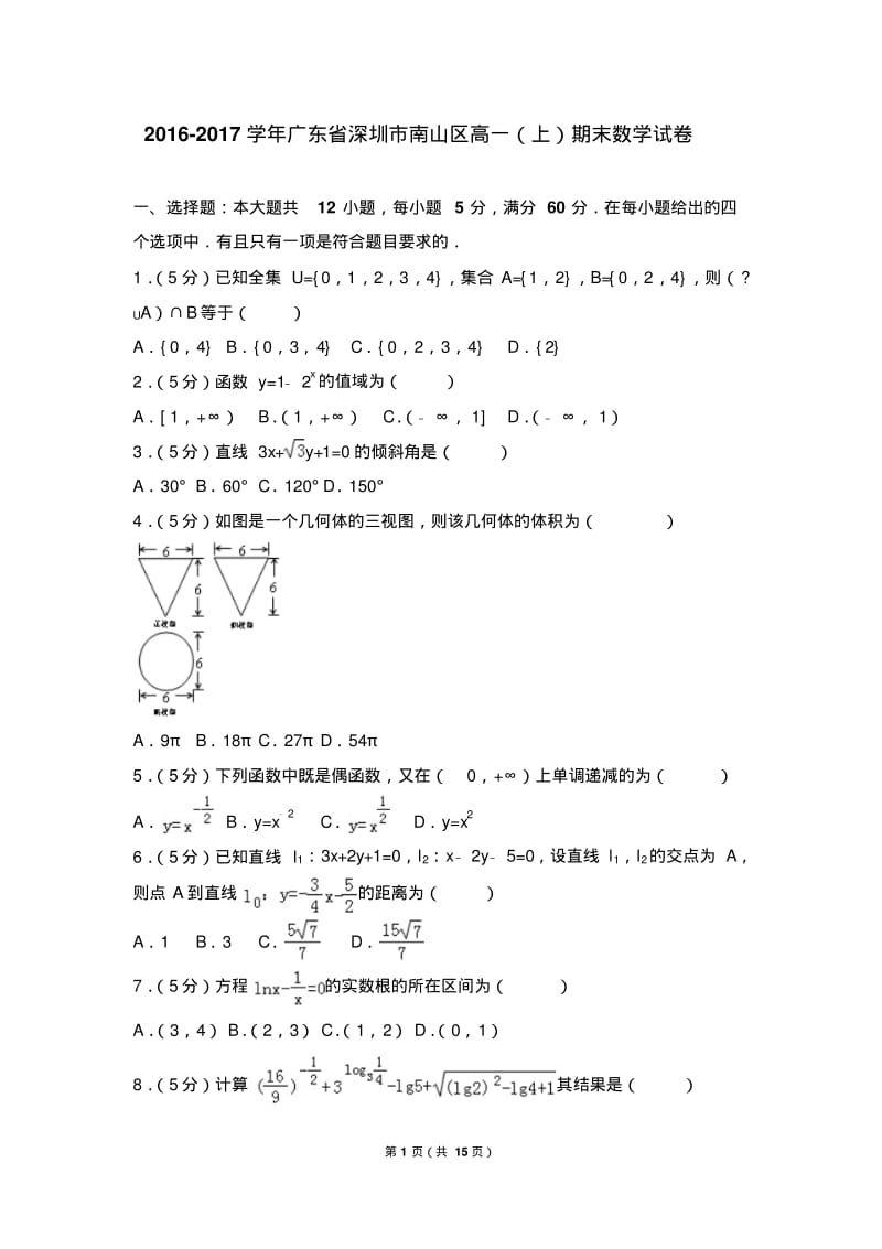 2016-2017学年广东省深圳市南山区高一(上)期末数学试卷.pdf_第1页