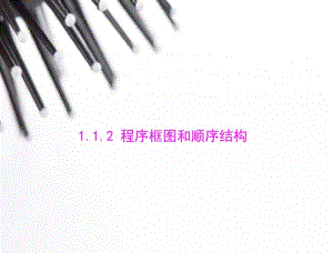 2014年数学(人教a版)必修3配套课件：1.1.2程序框图和顺序结构(数学备课大师网为您整理).pdf