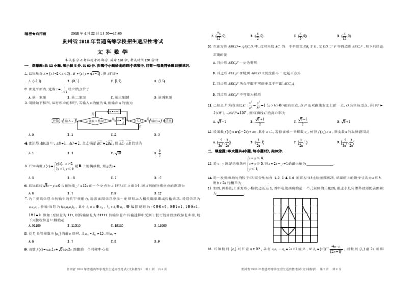 贵州省2018适应性考试文科数学.pdf_第1页