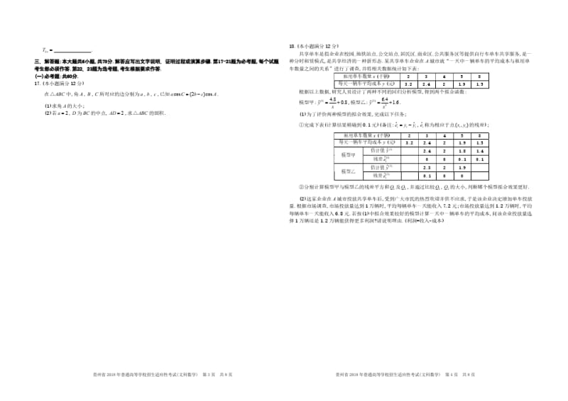 贵州省2018适应性考试文科数学.pdf_第2页