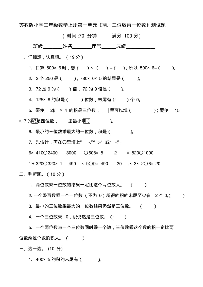 新苏教版小学三年级上册数学单元检测题全册2017用.pdf_第1页