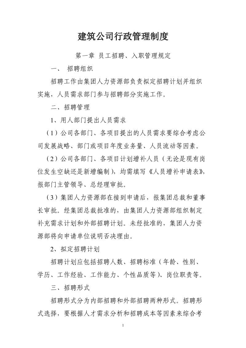 建筑公司行政管理制度.doc_第1页