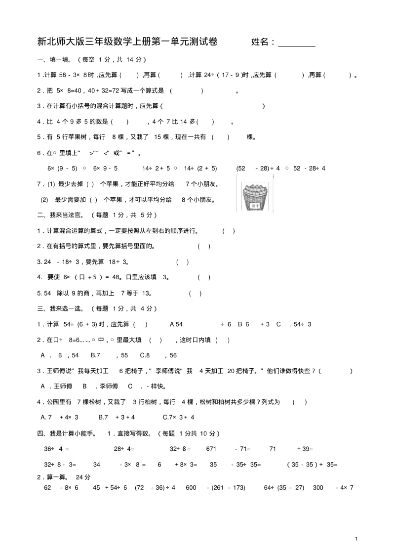 北师大版小学三年级数学上册第一单元测试卷.pdf_第1页