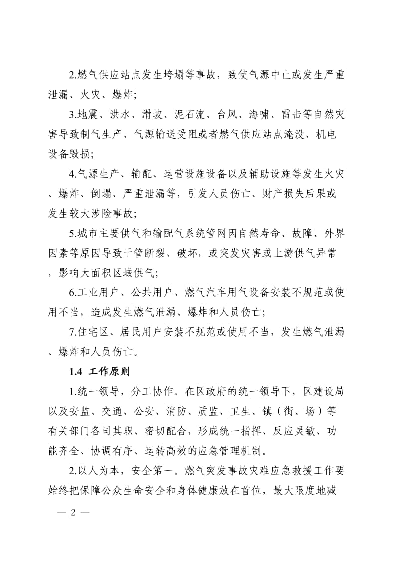 燃气突发事故应急预案.doc_第2页