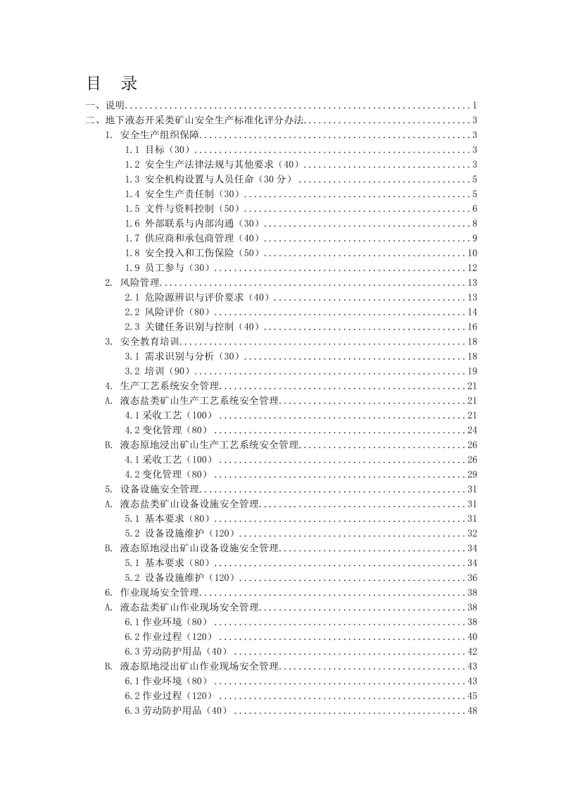 金属非金属地下液态开采类矿山安全标准化评分办法.doc_第2页