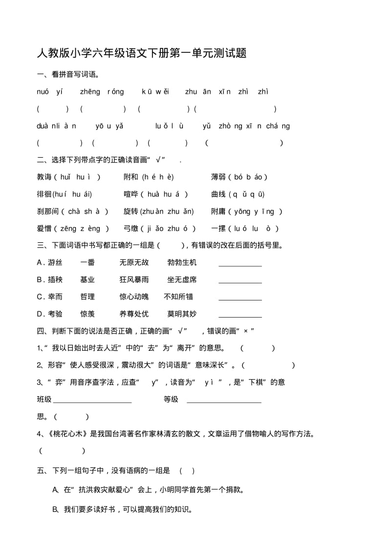 人教版小学六年级语文下册单元测试题全册.pdf_第1页