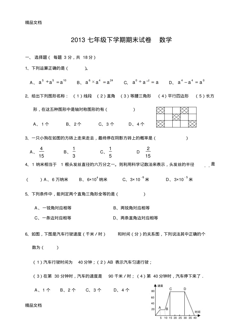 最新初一数学下册期末考试试卷及答案.pdf_第1页