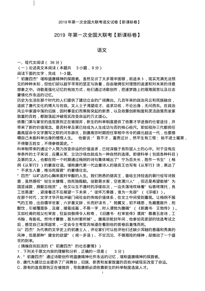 2019年第一次全国大联考语文试卷【新课标卷】含答案.pdf_第1页