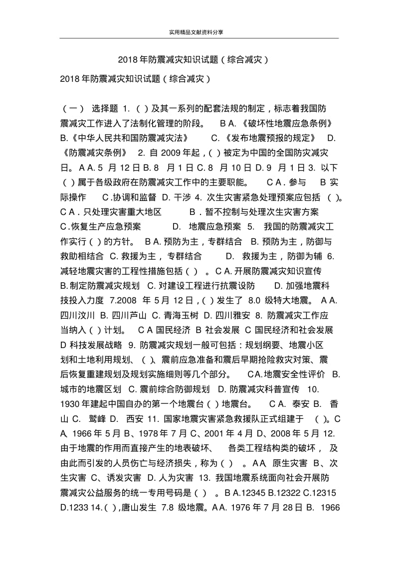 2018年防震减灾知识试题(综合减灾).pdf_第1页