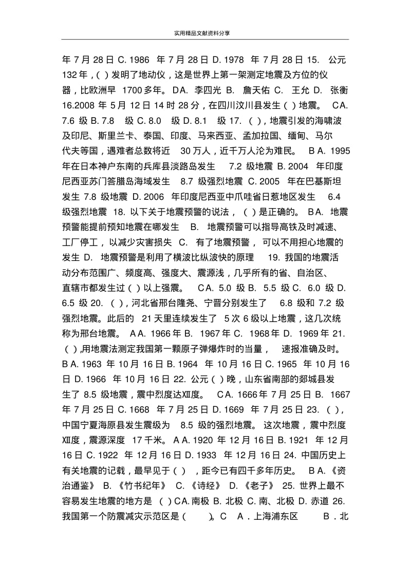 2018年防震减灾知识试题(综合减灾).pdf_第2页