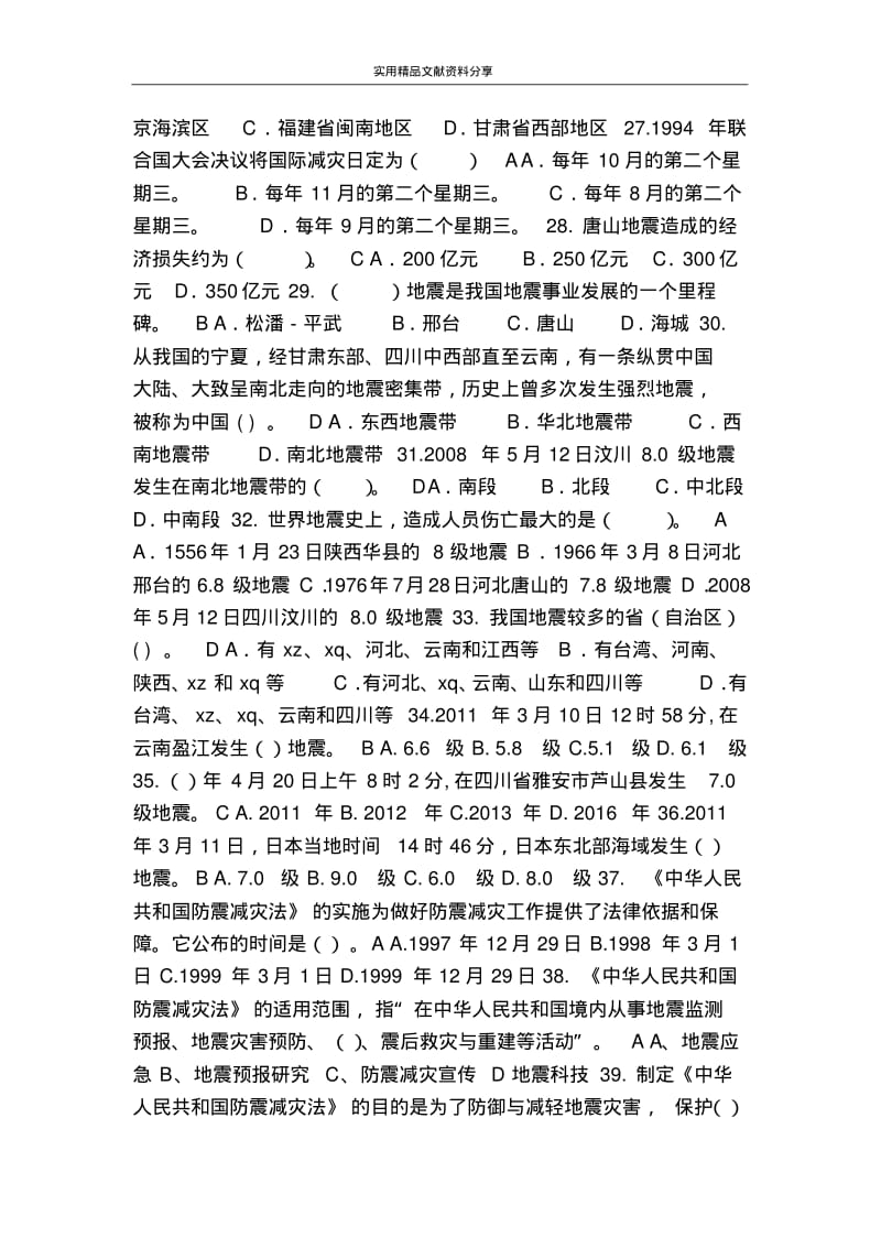 2018年防震减灾知识试题(综合减灾).pdf_第3页