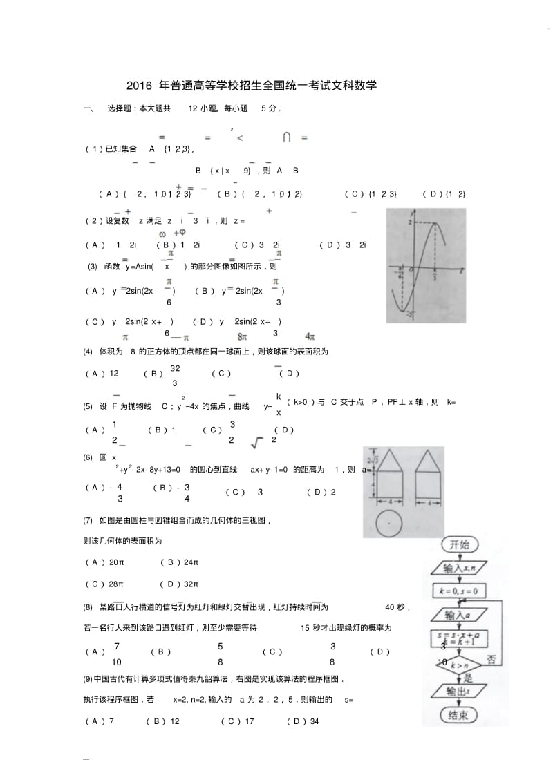 2016年全国高考文科数学试题及答案-全国卷2.pdf_第1页