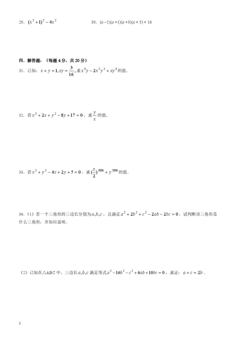 2017-2018学年初一下数学《因式分解》单元测试卷含参考答案.pdf_第3页