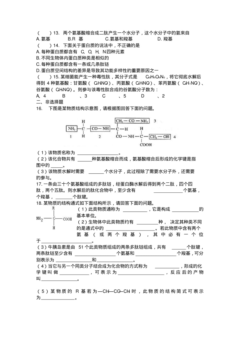 人教版高中生物必修1第2节生命活动的主要承担者──蛋白质同步练习.pdf_第2页