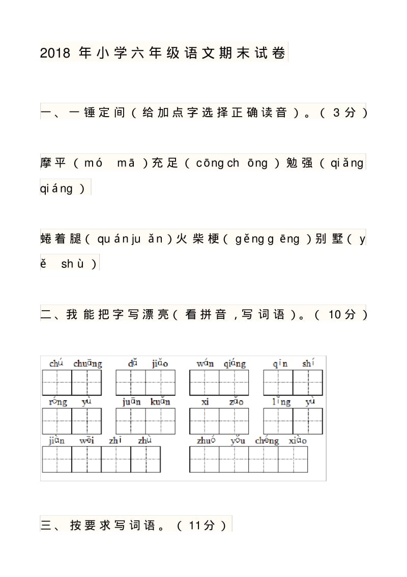 2018年小学六年级语文期末试卷及答案.pdf_第1页