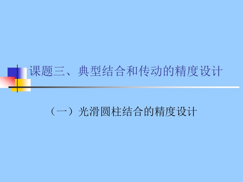 光滑圆柱面的公差配合(一).ppt_第1页