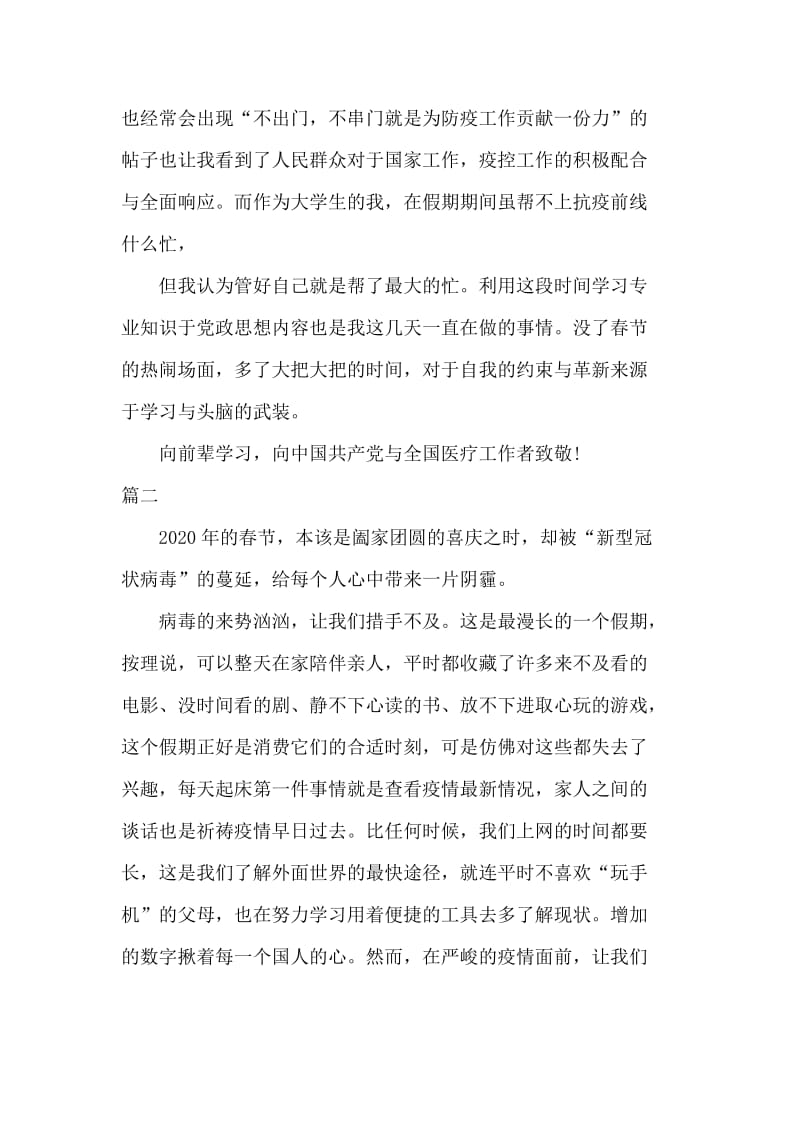 关于新型冠状病毒肺炎感想心得四篇范例.docx_第2页