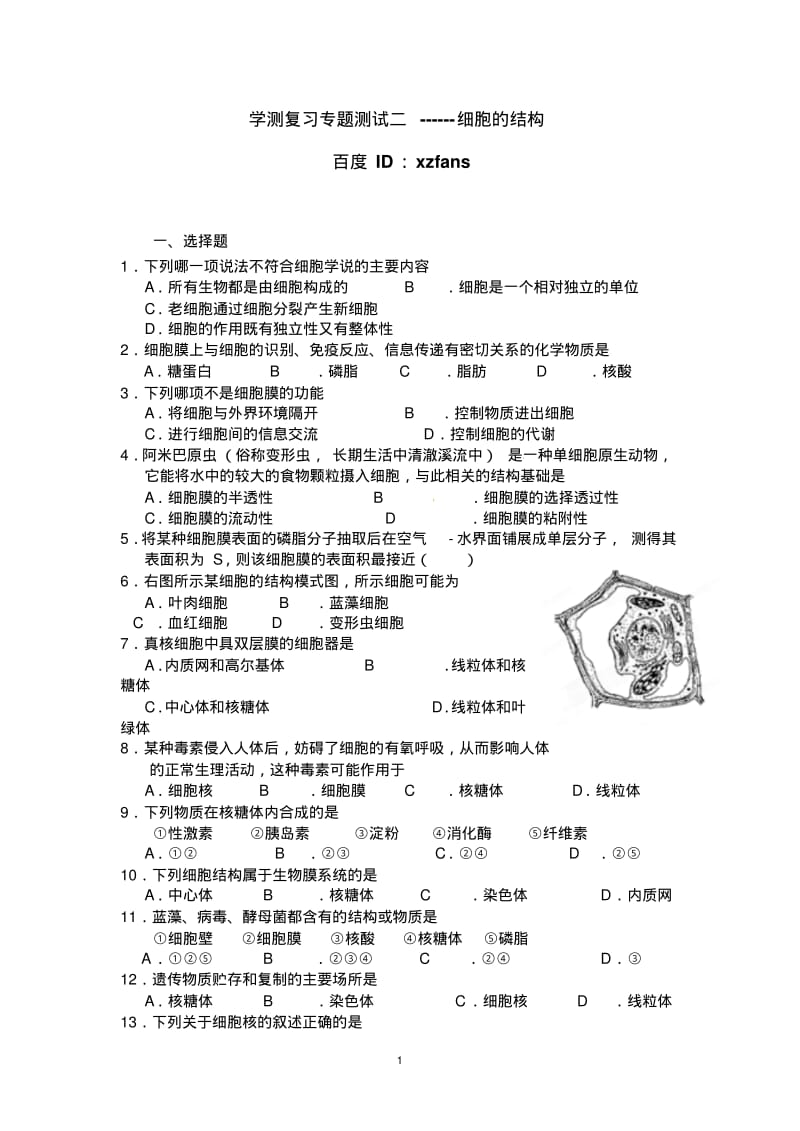 江苏省学测复习练习专题二细胞的结构.pdf_第1页