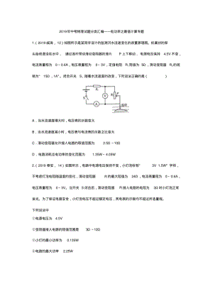 2019年中考物理试题分类汇编——电功率之最值计算专题(word版包含答案).pdf