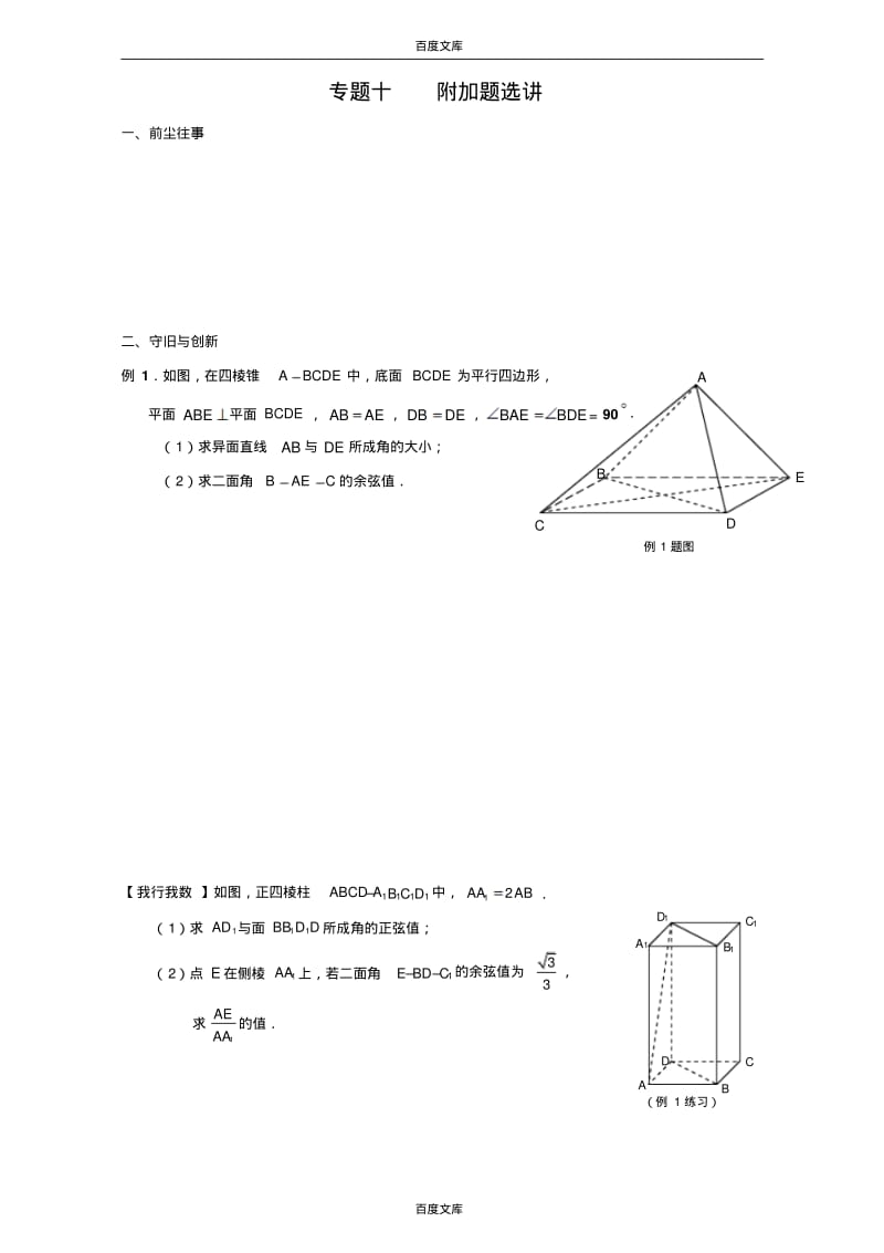 江苏省启东中学2017届高三(创新班)数学复习试题：专题十附加题选讲Word版缺答案.pdf_第1页