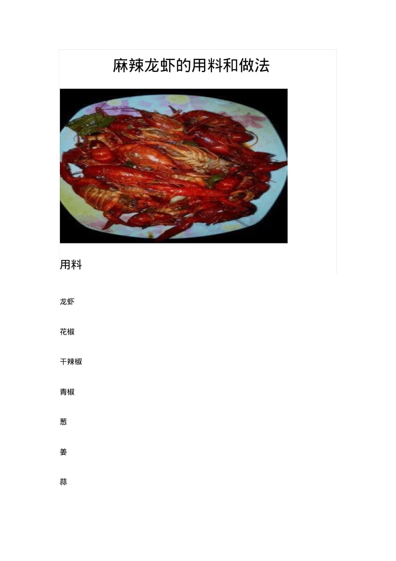 麻辣龙虾的用料和做法.pdf_第1页