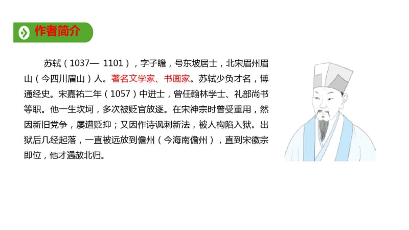 2019年秋人教版(2019新教材)高中语文必修1教学课件：第七单元第16课赤壁赋(共44张.pdf_第2页