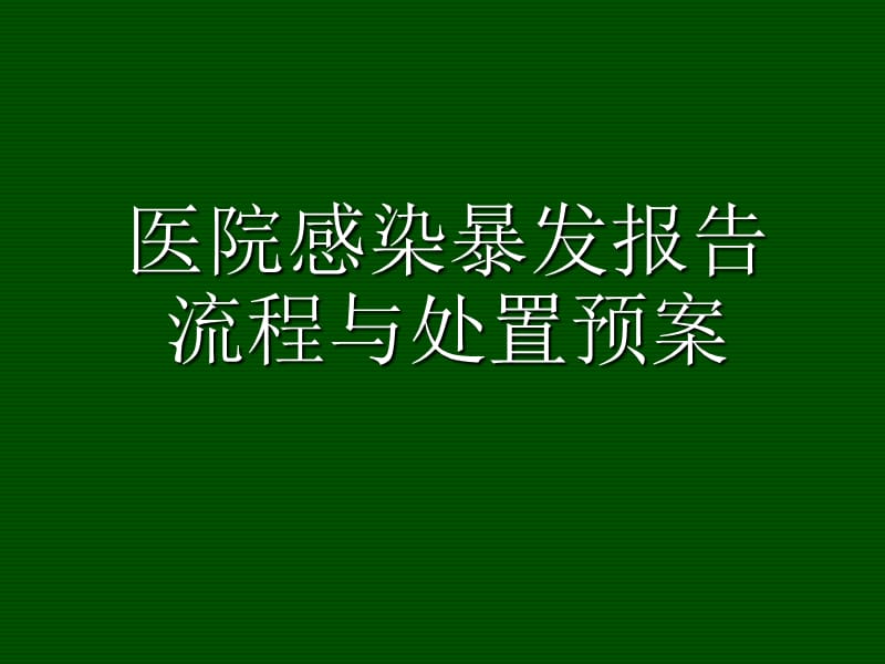 医院感染暴发报告流程与处置预案.ppt_第1页