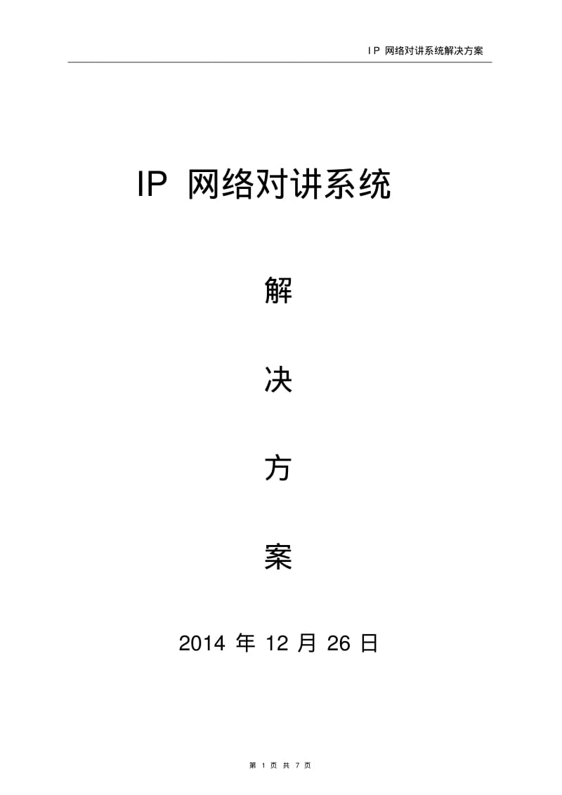 IP网络对讲系统解决方案.pdf_第1页