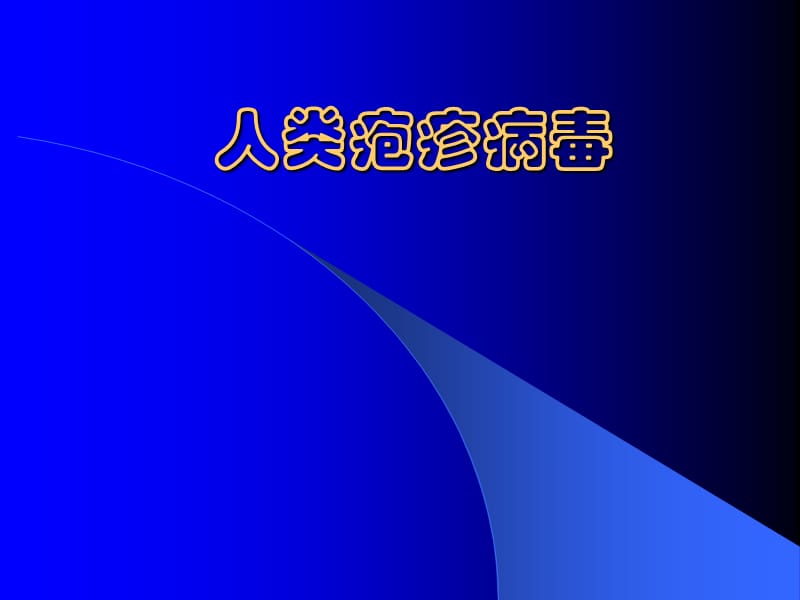 人类疱疹病毒.ppt_第1页