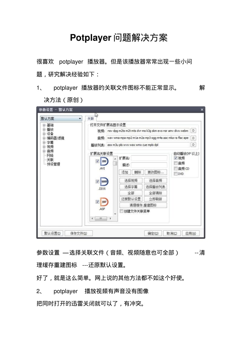 解决potplayer关联文件图标不显示的方法.pdf_第1页