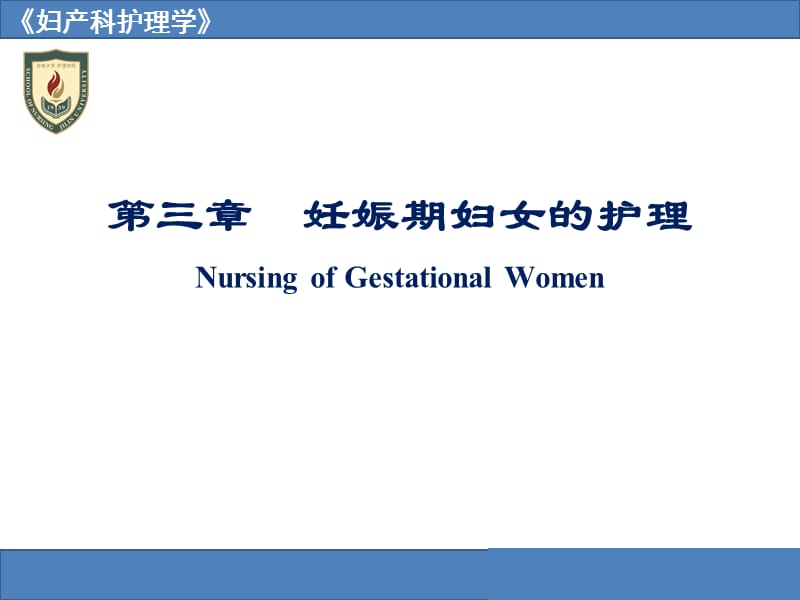 妊娠期妇女的护理NursingofGestationalWomen.ppt_第1页