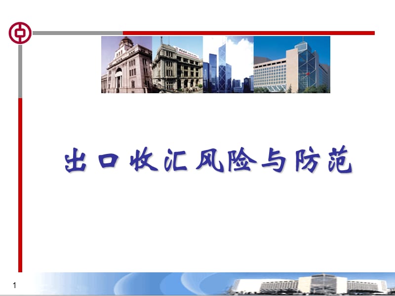 出口收汇风险与防范.ppt_第1页