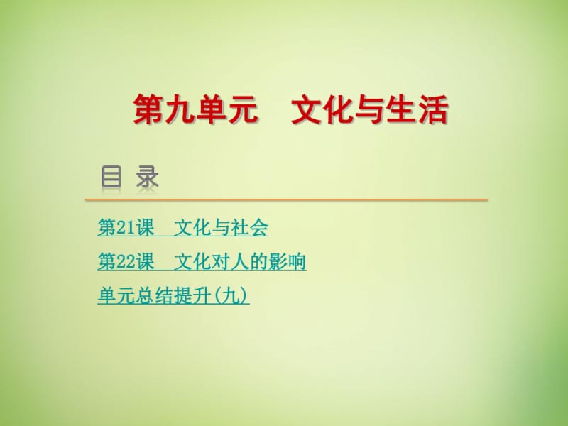 【高考复习方案】(新课标)2017届高考政治一轮复习第九单元文化与生活课件新人教版.pdf_第1页