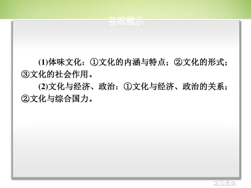 【高考复习方案】(新课标)2017届高考政治一轮复习第九单元文化与生活课件新人教版.pdf_第3页