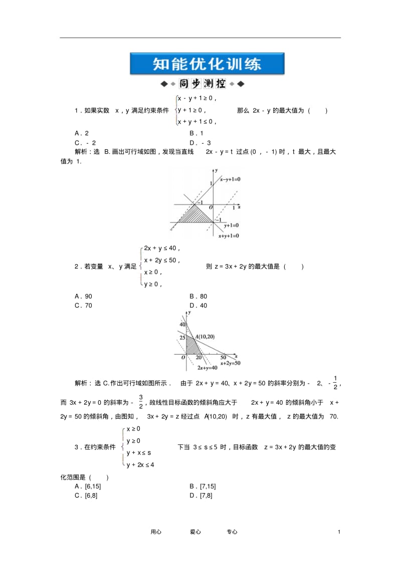 【优化方案】2012高中数学第3章3.5.2第一课时知能优化训练新人教B版必修5.pdf_第1页