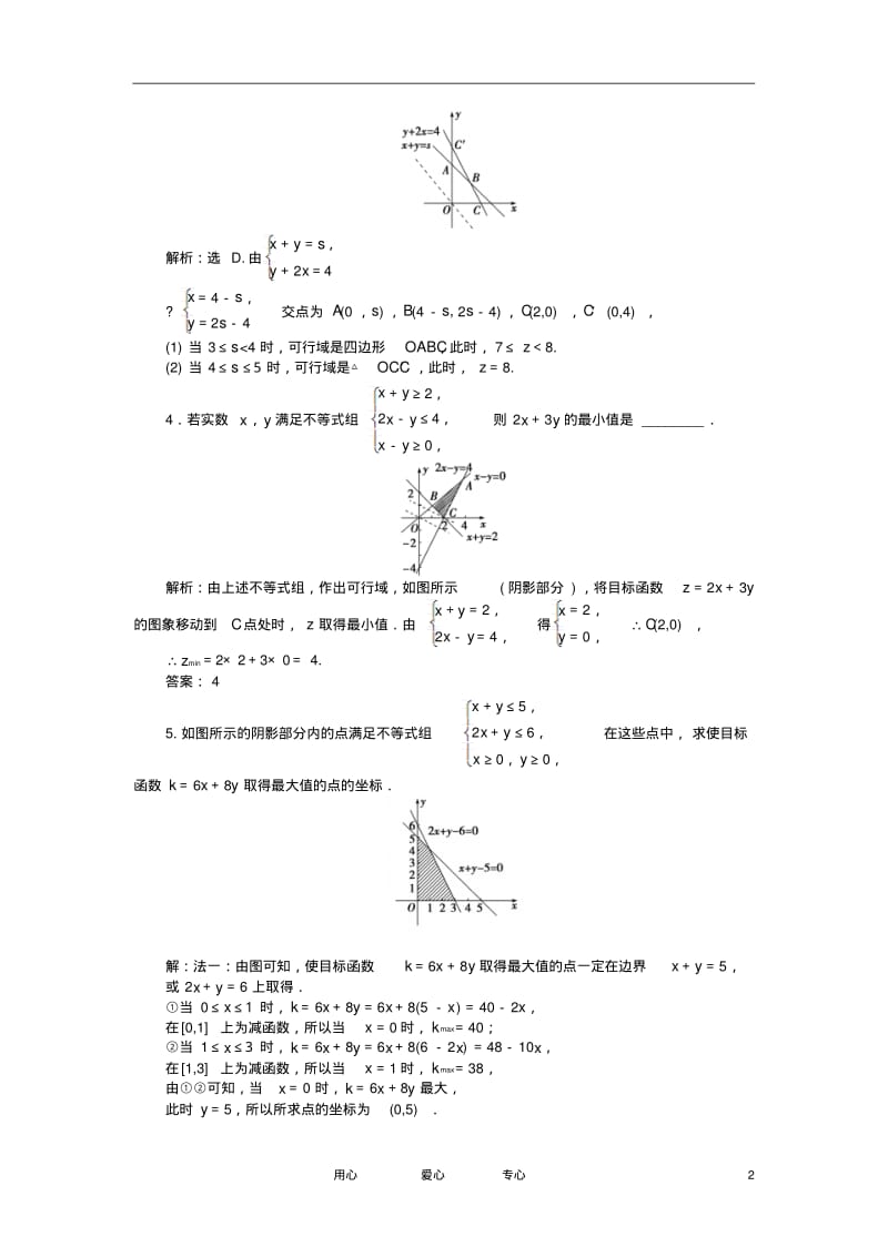 【优化方案】2012高中数学第3章3.5.2第一课时知能优化训练新人教B版必修5.pdf_第2页