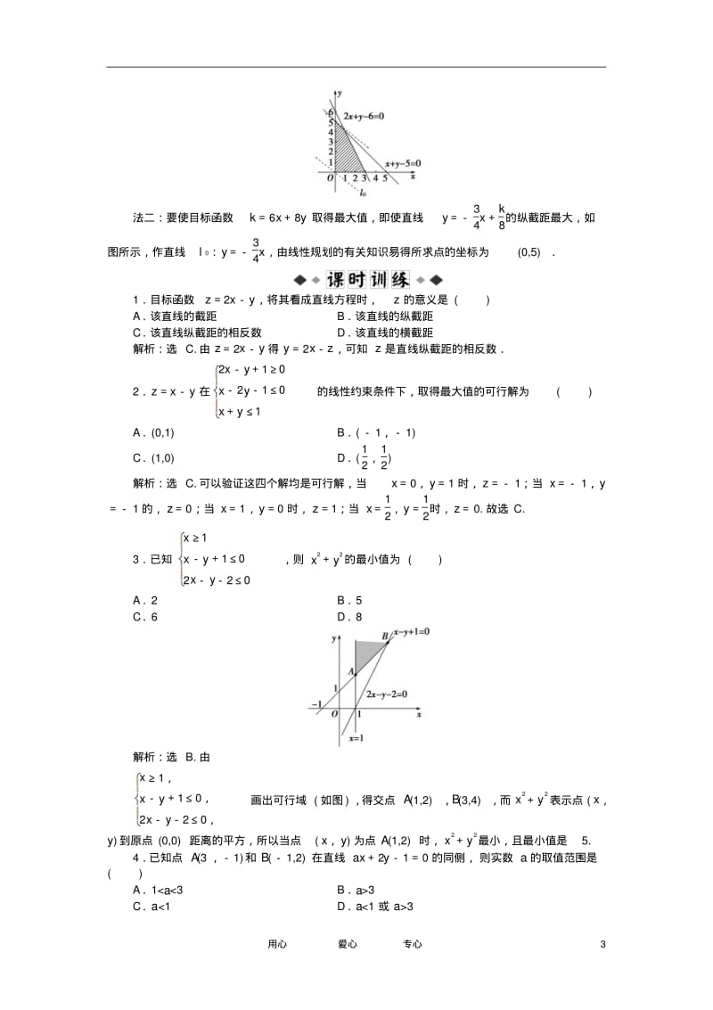 【优化方案】2012高中数学第3章3.5.2第一课时知能优化训练新人教B版必修5.pdf_第3页